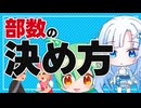 【同人誌】部数の決め方【ボイボ解説】