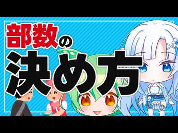 【同人誌】部数の決め方【ボイボ解説】