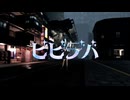 ビビデバ／歌ってみた