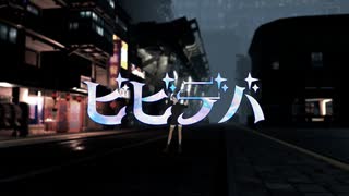 ビビデバ／歌ってみた