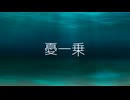 【歌コレ2024秋参加作品】憂一乗【歌ってみた】