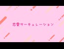 【歌コレ2024秋参加作品】恋愛サーキュレーション【歌ってみた】