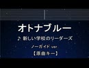 カラオケ♬ オトナブルー - 新しい学校のリーダーズ 【ガイドメロディなし】 インスト, 歌詞