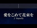 練習用カラオケ♬ 愛をこめて花束を - Superfly 【ガイドメロディ付】 インスト, BGM, 歌詞