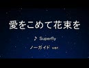 カラオケ♬ 愛をこめて花束を - Superfly 【ガイドメロディなし】 インスト, 歌詞