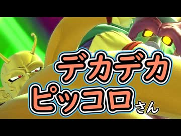 （ゆっくり音声）ドラゴンボールザブレイカーズ　でかピッコロ編
