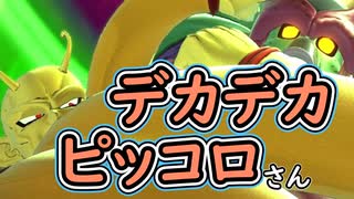 （ゆっくり音声）ドラゴンボールザブレイカーズ　でかピッコロ編