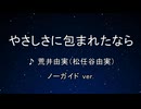 カラオケ♬ やさしさに包まれたなら -  荒井由実（松任谷由実）【ガイドメロディなし】 インスト, 歌詞　魔女の宅急便
