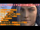 FF10スフィア&アイテム計100個以内クリアpart7