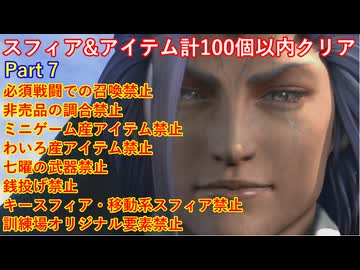 FF10スフィア&アイテム計100個以内クリアpart7
