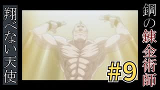 Part.9｜見て楽しもう！「鋼の錬金術師～翔べない天使」