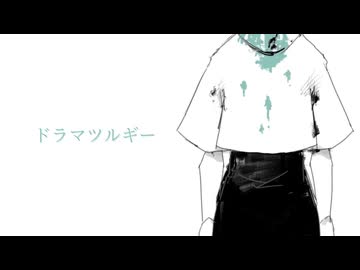 【歌コレ2024秋 ラストルーキー】ドラマツルギー 歌ってみた「あまり。」