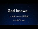 カラオケ♬ God knows...  - 涼宮ハルヒ (平野綾) 【ガイドメロディなし】 インスト,  歌詞 涼宮ハルヒの憂鬱