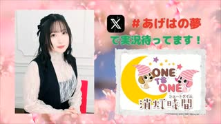 【会員限定】ONE TO ONE 消灯時間-ショートタイム-『春坂あげはの胡蝶の夢』第22回
