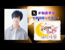 【会員限定】ONE TO ONE 消灯時間-ショートタイム-『高野大河のねおchillラジオ』第20回