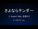 カラオケ♬さよならテンダー .feat  初音ミク - koyori/電ポルP  【ガイドメロディなし】 インスト、歌詞