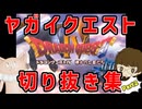 ヤガイクエスト切り抜き集　～DQⅣ編～　Part２