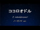 カラオケ♬ ココロオドル - nobodyknows+ 【ガイドメロディなし】 インスト, 歌詞