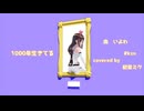 1000年生きてる covered by #kzn & 初音ミク