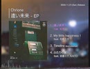 【Chrione】『遠い未来 - EP』クロスフェード