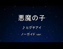 カラオケ♬ 悪魔の子 - ヒグチアイ 【ガイドメロディなし】 インスト, 歌詞　進撃の巨人