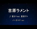 カラオケ♬ 吉原ラメント - 亜沙 feat. 重音テト 【ガイドメロディなし】 インスト, 歌詞
