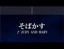 練習用カラオケ♬ そばかす - JUDY AND MARY 【ガイドメロディ付】 インスト, BGM, 歌詞 るろうに剣心
