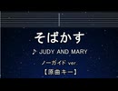 カラオケ♬ そばかす - JUDY AND MARY【ガイドメロディなし】 インスト, 歌詞