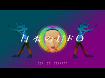 収束するUFO - Cover