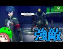 PART14【ペルソナ3リロード】強敵を倒して突き進め！【Game Pass】