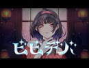【間奏にご注目!!!】 ビビデバ / cover【歌コレ2024秋ルーキー】初投稿