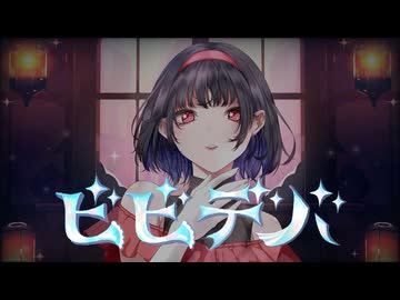 【間奏にご注目!!!】 ビビデバ / cover【歌コレ2024秋ルーキー】初投稿