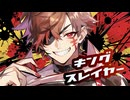 【食欠れぐ】キングスレイヤー / 全力で歌ってみた 【歌コレ秋2024ルーキー】