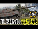 【WoT:E 50M】ゆっくり実況でおくる戦車戦Part1860 byアラモンド【World of Tanks | E 50 Ausf. M】