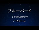 カラオケ♬ ブルーバード - いきものがかり 【ガイドメロディなし】 インスト, 歌詞 NARUTO, ナルト