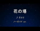 カラオケ♬ 花の塔 - さユり 【ガイドメロディなし】 インスト, 歌詞