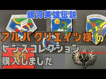 アルバクリエイツさんから銀河英雄伝説ピンズコレクション購入しました