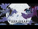 【月陽 -ツキアカリ- 】歌ってみた