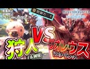 【実況】狩人 vs リオレウス【モンスターハンターワールド:アイスボーン】