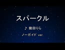 カラオケ♬ スパークル - 幾田りら 【ガイドメロディなし】 インスト,  歌詞