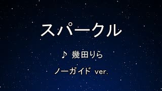 カラオケ♬ スパークル - 幾田りら 【ガイドメロディなし】 インスト,  歌詞
