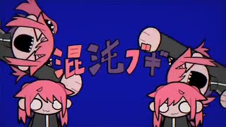 【歌コレ2024秋】ソプラノ女子が原キーで『混沌ブギ』歌ってみた【Hinoka】
