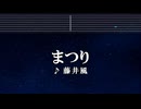 カラオケ♬ まつり - 藤井 風 【ガイドメロデなし】 インスト, 歌詞