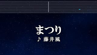 カラオケ♬ まつり - 藤井 風 【ガイドメロデなし】 インスト, 歌詞