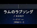 カラオケ♬ カラオケ♬ ラムのラブソング -  松谷 祐子 【ガイドメロディなし】 インスト, 歌詞