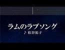 練習用カラオケ♬ ラムのラブソング -  松谷 祐子 【ガイドメロディ付】 インスト, BGM, 歌詞 うる星やつら