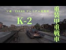 【VOICEROID実況】戦車道琴葉流part.6【WoT】