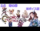 ボイス版【iM@S架空戦記】クロノトリガーと関裕美　Part25