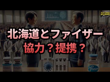 ◆北海道がファイザーと包括連携協定を締結！？ #ファイザー #北海道 #利益相反