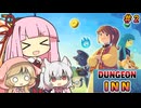 【DungeonInn】茜ちゃんの宿屋経営ゲーム【VOICEROID実況プレイ】＃2